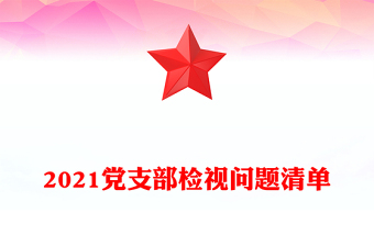 2021黨支部檢視問題清單