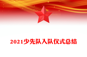 2021少先隊(duì)入隊(duì)儀式總結(jié)