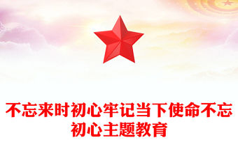 不忘來時初心牢記當下使命不忘初心主題教育