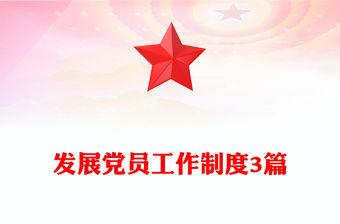 發(fā)展黨員工作制度3篇