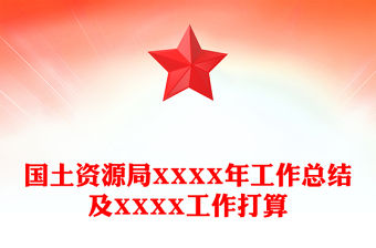 國土資源局XXXX年工作總結(jié)及XXXX工作打算