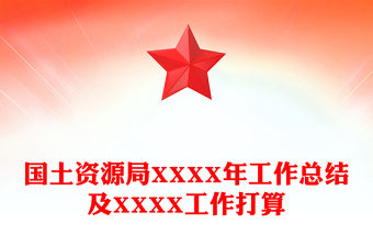 國土資源局XXXX年工作總結及XXXX工作打算