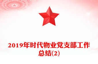 2019年時(shí)代物業(yè)黨支部工作總結(jié)(2)