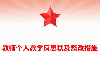 教師個人教學反思以及整改措施