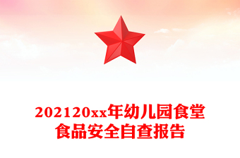202120xx年幼兒園食堂食品安全自查報(bào)告