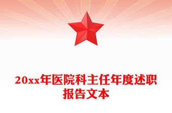 20xx年醫(yī)院科主任年度述職報告文本