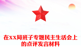 在XX局班子專題民主生活會(huì)上的點(diǎn)評(píng)發(fā)言材料