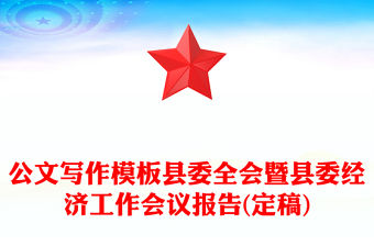 公文寫作模板縣委全會暨縣委經濟工作會議報告(定稿)