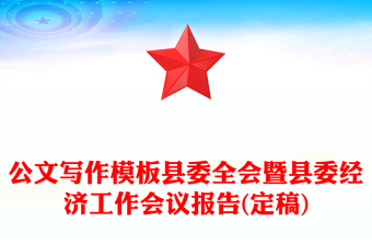 公文寫作模板縣委全會(huì)暨縣委經(jīng)濟(jì)工作會(huì)議報(bào)告(定稿) 公文寫作模板縣委全會(huì)暨縣委經(jīng)濟(jì)工作會(huì)議報(bào)告(定稿)