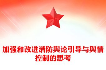 加強(qiáng)和改進(jìn)消防輿論引導(dǎo)與輿情控制的思考