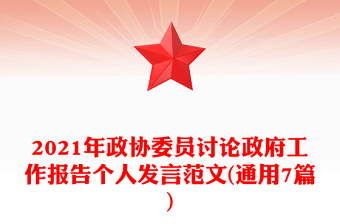 2021年政協(xié)委員討論政府工作報告?zhèn)€人發(fā)言范文(通用7篇)
