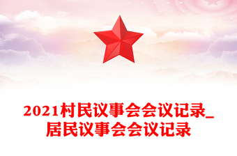 2021村民議事會(huì)會(huì)議記錄_居民議事會(huì)會(huì)議記錄