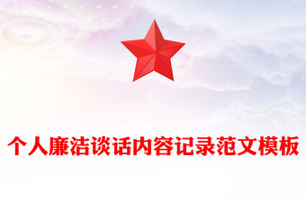 個人廉潔談話內(nèi)容記錄范文模板