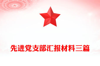 先進黨支部匯報材料三篇