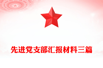 先進(jìn)黨支部匯報(bào)材料三篇