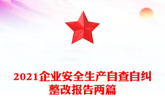2021企業(yè)安全生產(chǎn)自查自糾整改報告兩篇