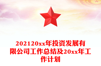 202120xx年投資發(fā)展有限公司工作總結(jié)及20xx年工作計劃