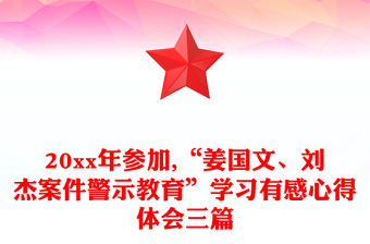 20xx年參加,“姜國文、劉杰案件警示教育”學習有感心得體會三篇