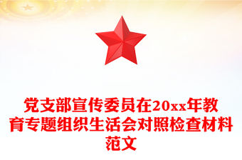 黨支部宣傳委員在20xx年教育專題組織生活會對照檢查材料范文