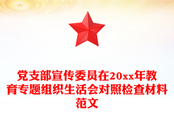 黨支部宣傳委員在20xx年教育專題組織生活會(huì)對(duì)照檢查材料范文