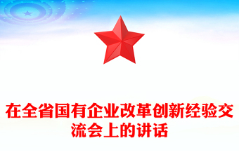在全省國有企業(yè)改革創(chuàng)新經(jīng)驗交流會上的講話