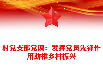 村黨支部黨課:發(fā)揮黨員先鋒作用助推鄉(xiāng)村振興