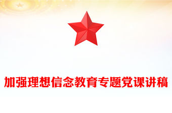 加強理想信念教育專題黨課講稿