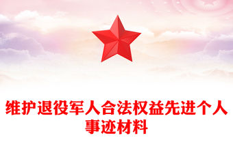 維護(hù)退役軍人合法權(quán)益先進(jìn)個人事跡材料