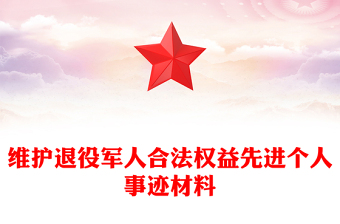 維護(hù)退役軍人合法權(quán)益先進(jìn)個人事跡材料