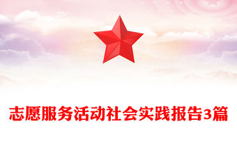 志愿服務(wù)活動(dòng)社會(huì)實(shí)踐報(bào)告3篇