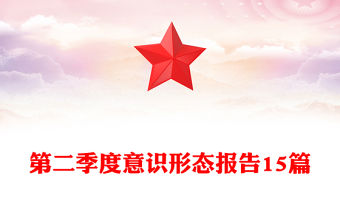 第二季度意識形態(tài)報(bào)告15篇