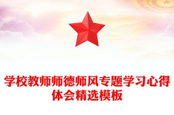 學校教師師德師風專題學習心得體會精選模板