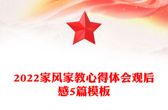 2022家風家教心得體會觀后感5篇模板