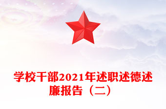 學校干部2021年述職述德述廉報告（二）