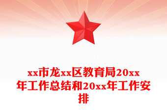 xx市龍xx區教育局20xx年工作總結和20xx年工作安排