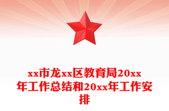 xx市龍xx區(qū)教育局20xx年工作總結(jié)和20xx年工作安排