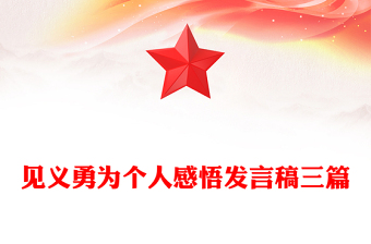 見義勇為個(gè)人感悟發(fā)言稿三篇