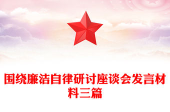 圍繞廉潔自律研討座談會發言材料三篇