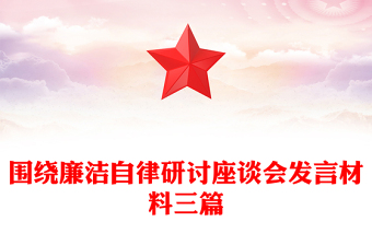 圍繞廉潔自律研討座談會(huì)發(fā)言材料三篇