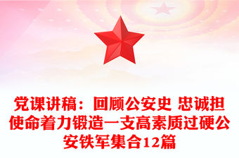 黨課講稿：回顧公安史 忠誠擔使命著力鍛造一支高素質過硬公安鐵軍集合12篇