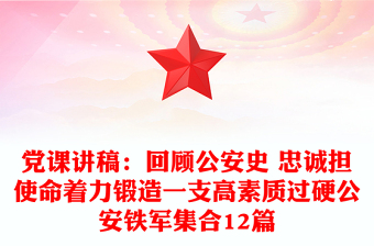 黨課講稿：回顧公安史 忠誠(chéng)擔(dān)使命著力鍛造一支高素質(zhì)過硬公安鐵軍集合12篇