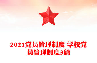 2021黨員管理制度 學校黨員管理制度3篇