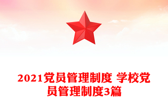 2021黨員管理制度 學(xué)校黨員管理制度3篇 2021黨員管理制度 學(xué)校黨員管理制度3篇