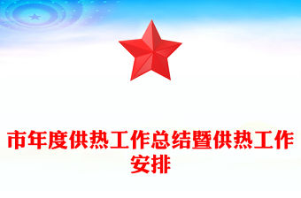 市年度供熱工作總結暨供熱工作安排