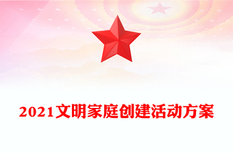 2021文明家庭創(chuàng)建活動方案
