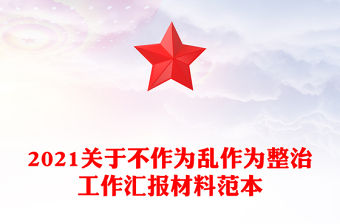 2021關于不作為亂作為整治工作匯報材料范本