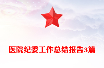 醫(yī)院紀(jì)委工作總結(jié)報(bào)告3篇