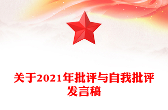 關(guān)于2021年批評(píng)與自我批評(píng)發(fā)言稿
