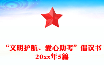 “文明護航、愛心助考”倡議書20xx年5篇