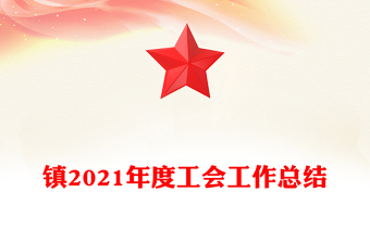 鎮(zhèn)2021年度工會工作總結(jié)